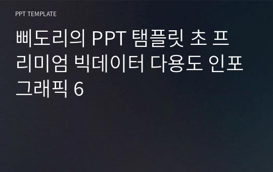 삐도리의 PPT 탬플릿 초 프리미엄 빅데이터 다용도 인포그래픽 6