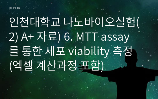 인천대학교 나노바이오실험(2) A+ 자료) 6. MTT assay를 통한 세포 viability 측정 (엑셀 계산과정 포함)