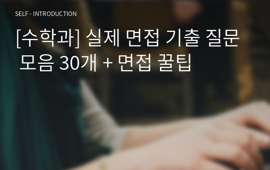 [수학과] 실제 면접 기출 질문 모음 30개 + 면접 꿀팁