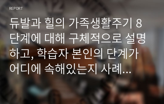 듀발과 힐의 가족생활주기 8단계에 대해 구체적으로 설명하고, 학습자 본인의 단계가 어디에 속해있는지 사례를 통해 분석해주세요. 그리고 학습자의 발달과업을 효과적으로 달성하기 위한 개인적, 사회적 측면의 노력과 방안을 제시하세요.