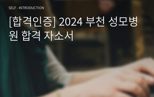 [합격인증] 2024 부천 성모병원 합격 자소서