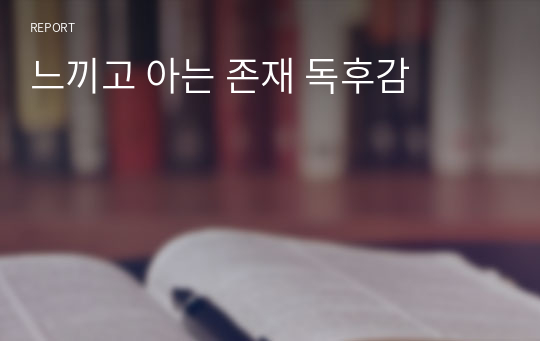 느끼고 아는 존재 독후감