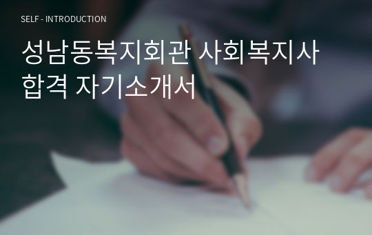성남동복지회관 사회복지사 합격 자기소개서