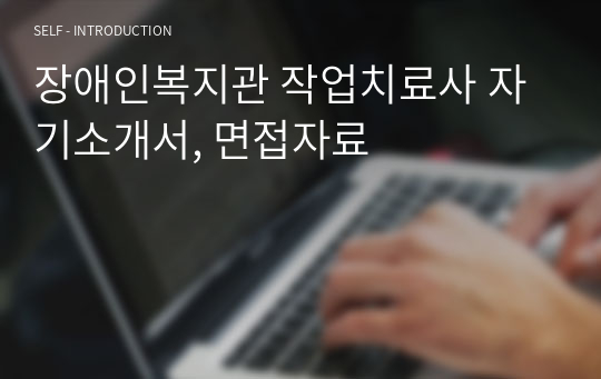 장애인복지관 작업치료사 자기소개서, 면접자료