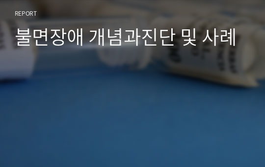 불면장애 개념과진단 및 사례