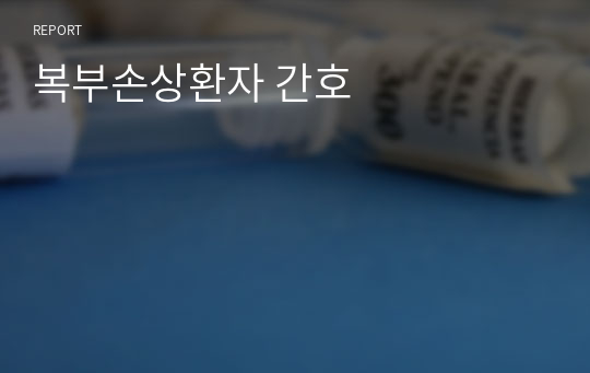 복부손상환자 간호