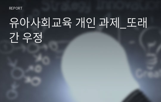 유아사회교육 개인 과제_또래간 우정