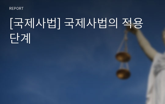 [국제사법] 국제사법의 적용단계