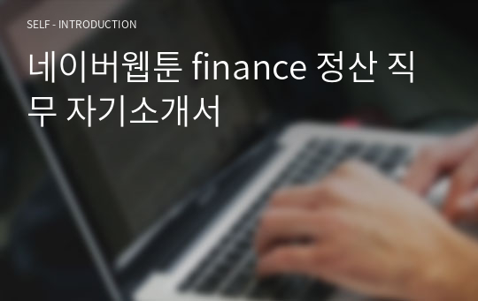 네이버웹툰 finance 정산 직무 자기소개서