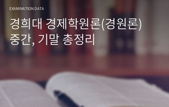 경희대 경제학원론(경원론) 중간 총정리