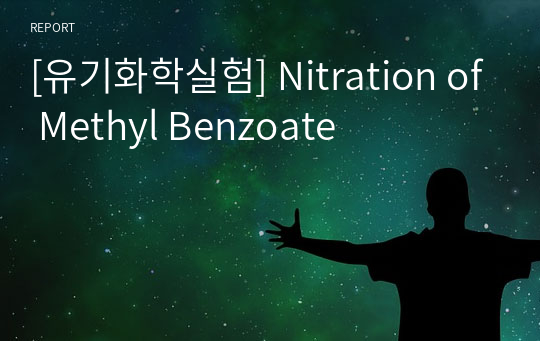 [유기화학실험] Nitration of Methyl Benzoate
