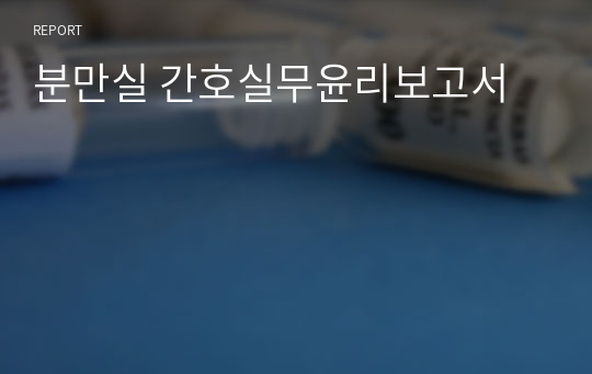 분만실 간호실무윤리보고서