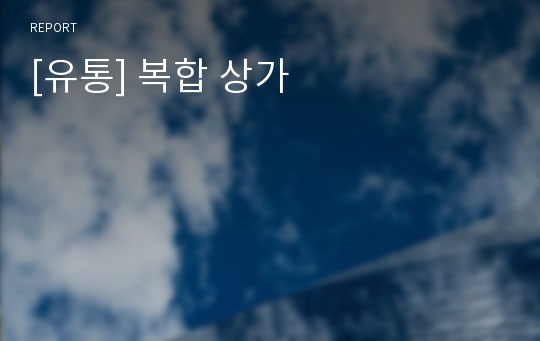 [유통] 복합 상가