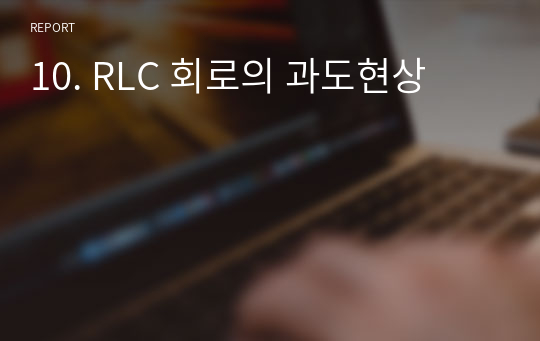 울산대학교 전기전자실험 10. RLC 회로의 과도현상