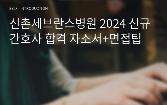 신촌세브란스병원 2024 신규간호사 합격 자소서+면접팁