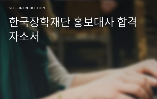 한국장학재단 홍보대사 합격자소서