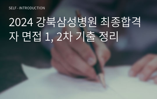 2024 강북삼성병원 최종합격자 면접 1, 2차 기출 정리