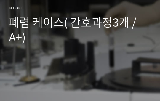 폐렴 케이스( 간호과정3개 / A+)