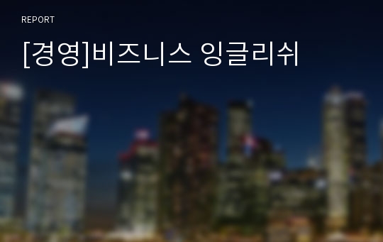 [경영]비즈니스 잉글리쉬