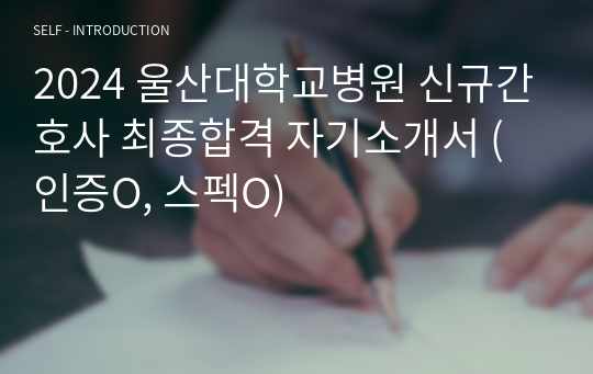 2024 울산대학교병원 신규간호사 최종합격 자기소개서 (인증O, 스펙O)