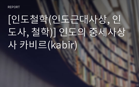 [인도철학(인도근대사상, 인도사, 철학)] 인도의 중세사상사 카비르(kabir)