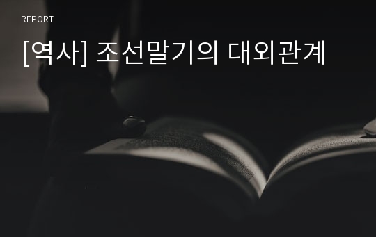 [역사] 조선말기의 대외관계