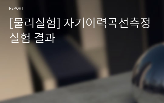 [물리실험] 자기이력곡선측정실험 결과