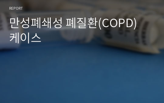 만성폐쇄성 폐질환(COPD) 케이스