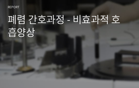 폐렴 간호과정 - 비효과적 호흡양상