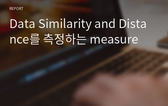 Data Similarity and Distance를 측정하는 measure