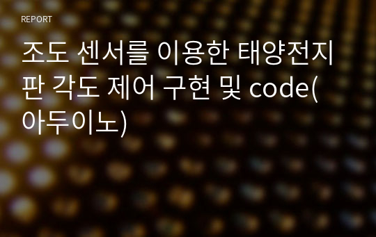 조도 센서를 이용한 태양전지판 각도 제어 구현 및 code(아두이노)