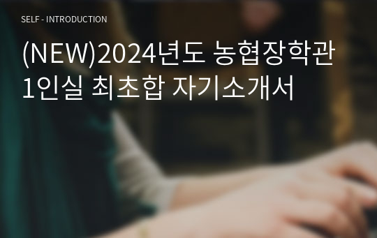 (NEW)2024년도 농협장학관 1인실 최초합 자기소개서