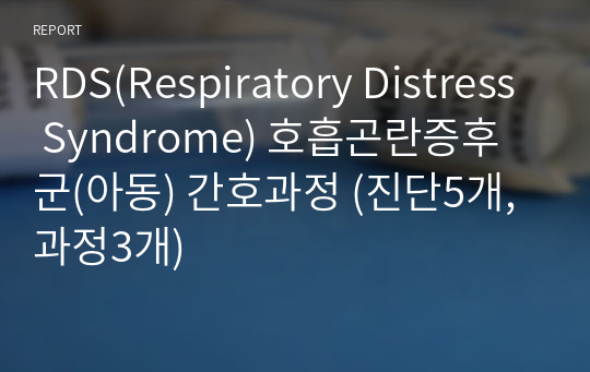 A+ RDS(Respiratory Distress Syndrome) 호흡곤란증후군(아동) 간호과정 (진단5개, 과정3개)