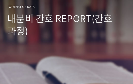 내분비 간호 REPORT(간호과정)