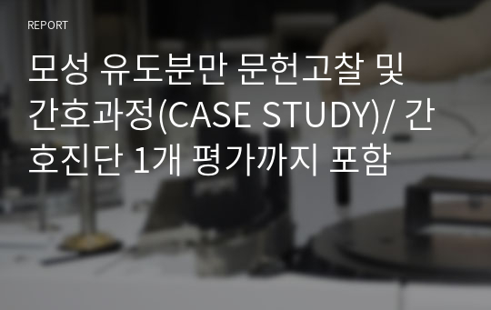 모성 유도분만 문헌고찰 및 간호과정(CASE STUDY)/ 간호진단 1개 평가까지 포함