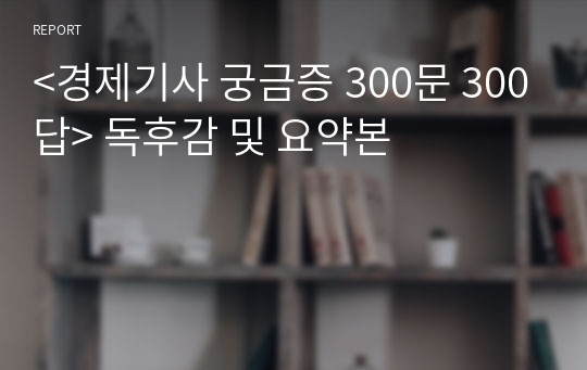 &lt;경제기사 궁금증 300문 300답&gt; 독후감 및 요약본