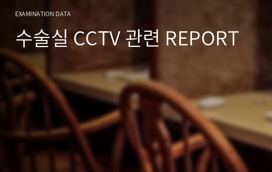 수술실 CCTV 관련 REPORT