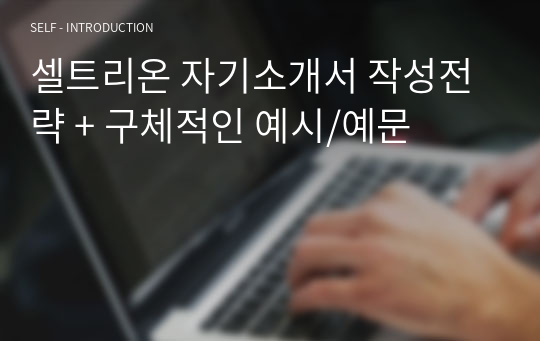 셀트리온 자기소개서 작성전략 + 구체적인 예시/예문