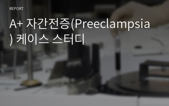 A+ 자간전증(Preeclampsia) 케이스 스터디