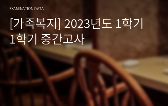 [가족복지] 2023년도 1학기 1학기 중간고사