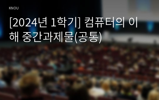 [2024년 1학기] 컴퓨터의 이해 중간과제물(공통)