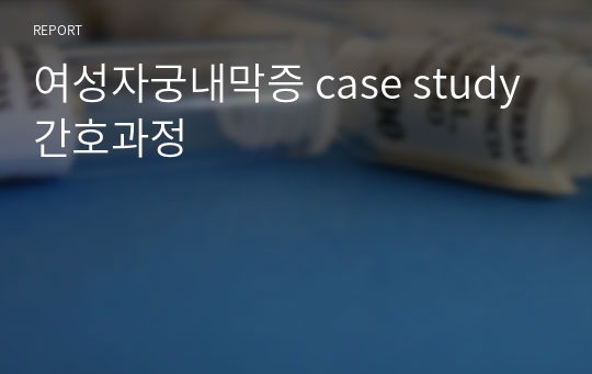 여성자궁내막증 case study 간호과정