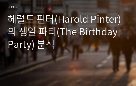 헤럴드 핀터(Harold Pinter)의 생일 파티(The Birthday Party) 분석
