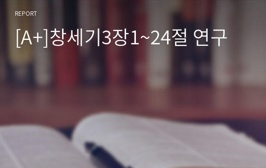 [A+]창세기3장1~24절 연구