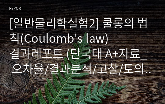 [일반물리학실험2] 쿨롱의 법칙(Coulomb&#039;s law)_결과레포트 (단국대 A+자료_ 오차율/결과분석/고찰/토의 포함)