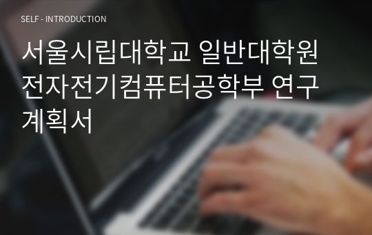 서울시립대학교 일반대학원 전자전기컴퓨터공학부 연구계획서