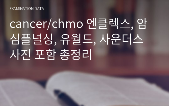 cancer/chmo 엔클렉스, 암 심플널싱, 유월드, 사운더스 사진 포함 총정리