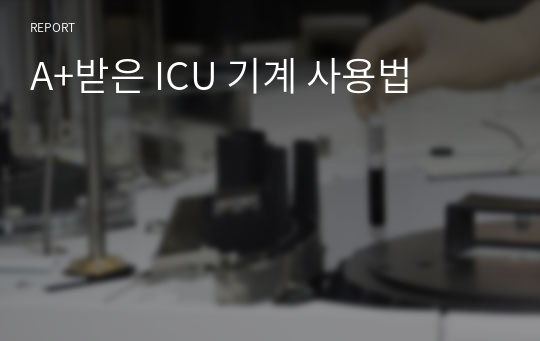 A+받은 ICU 기계 사용법