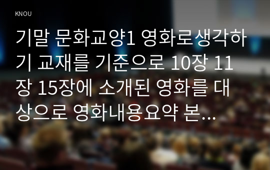 기말 문화교양1 영화로생각하기 교재를 기준으로 10장 11장 15장에 소개된 영화를 대상으로 영화내용요약 본인의 감상과 해석