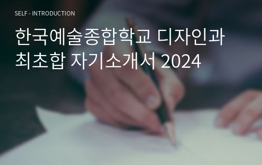 한국예술종합학교 디자인과 최초합 자기소개서 2024